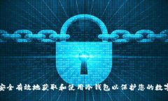 如何安全有效地获取和使用冷钱包以保护您的数