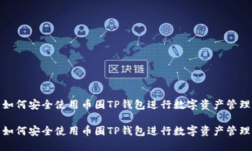 如何安全使用币圈TP钱包进行数字资产管理

如何安全使用币圈TP钱包进行数字资产管理