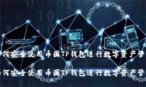 如何安全使用币圈TP钱包进行数字资产管理

如何安全使用币圈TP钱包进行数字资产管理