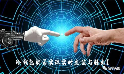 冷钱包能否实现实时充值与转出？