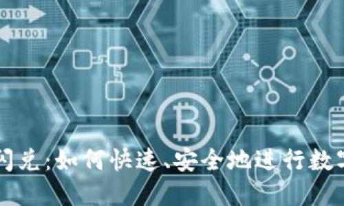 : TP钱包闪兑：如何快速、安全地进行数字资产交易