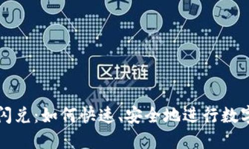 : TP钱包闪兑：如何快速、安全地进行数字资产交易