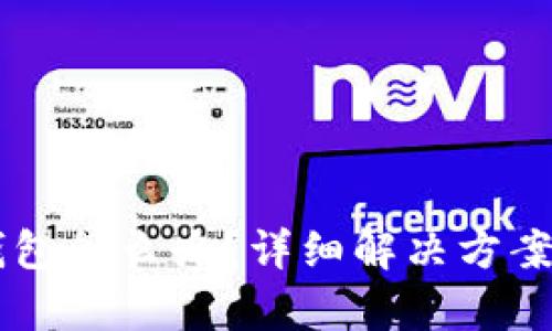 不小心卸载TP钱包怎么办？详细解决方案与数据恢复指南