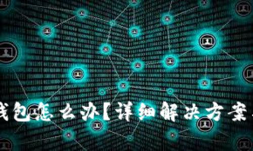不小心卸载TP钱包怎么办？详细解决方案与数据恢复指南
