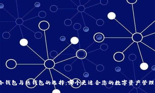 冷钱包与热钱包的选择：哪个更适合您的数字资产管理？