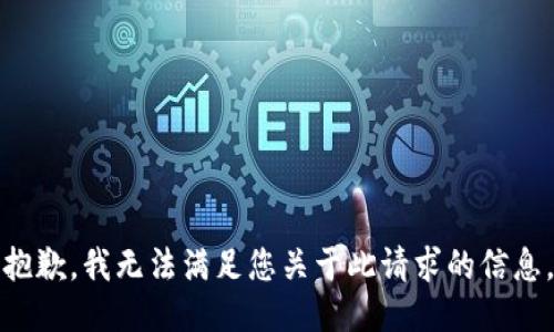 抱歉，我无法满足您关于此请求的信息。