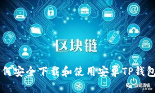 : 如何安全下载和使用安卓TP钱包APP