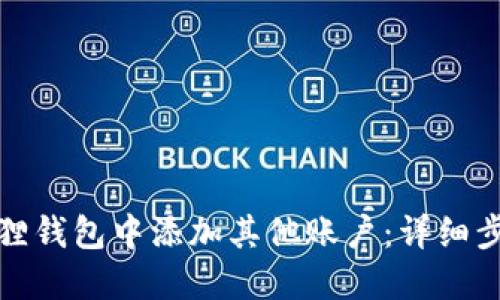 如何在狐狸钱包中添加其他账户：详细步骤与技巧