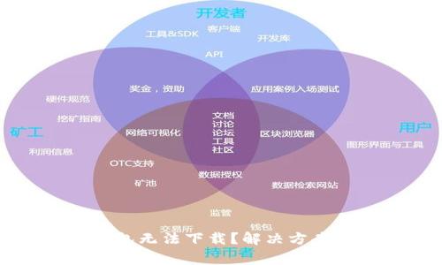 : 为什么 TP 钱包无法下载？解决方案与常见问题解答