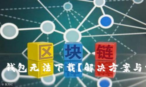 : 为什么 TP 钱包无法下载？解决方案与常见问题解答