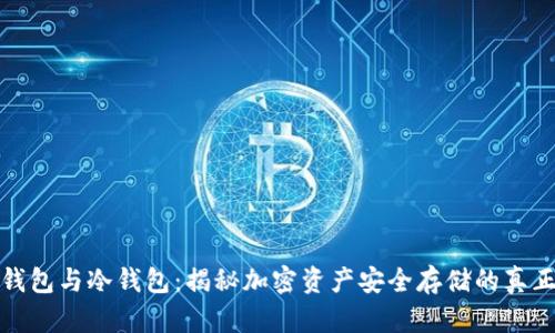 硬件钱包与冷钱包：揭秘加密资产安全存储的真正区别