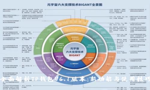 全面解析TP钱包V6.1版本：新功能与使用技巧