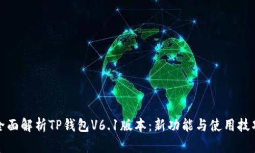 全面解析TP钱包V6.1版本：新功能与使用技巧