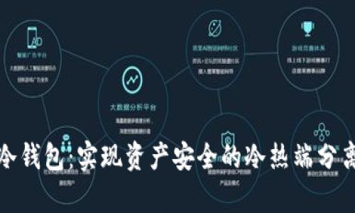库神冷钱包：实现资产安全的冷热端分离策略