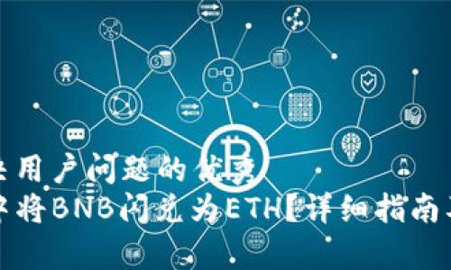 思考一个能解决用户问题的优秀  
如何在TP钱包中将BNB闪兑为ETH？详细指南及常见问题解答