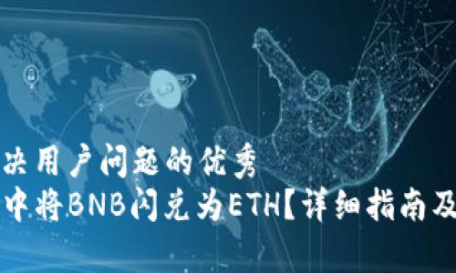 思考一个能解决用户问题的优秀  
如何在TP钱包中将BNB闪兑为ETH？详细指南及常见问题解答
