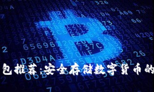 手机冷钱包推荐：安全存储数字货币的最佳选择