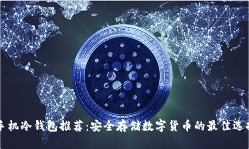 手机冷钱包推荐：安全存储数字货币的最佳选择