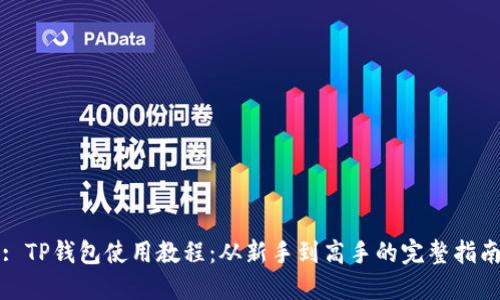 : TP钱包使用教程：从新手到高手的完整指南
