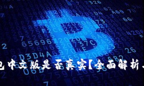 小狐狸钱包中文版是否真实？全面解析与使用指南