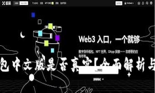 小狐狸钱包中文版是否真实？全面解析与使用指南