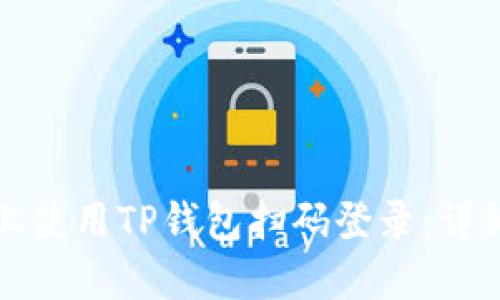 如何在电脑上使用TP钱包扫码登录：详细步骤与技巧