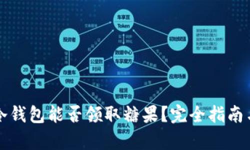 库神冷钱包能否领取糖果？完全指南与解答
