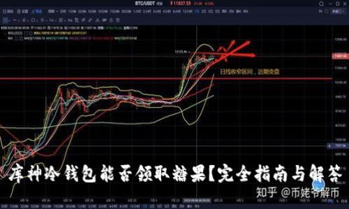 库神冷钱包能否领取糖果？完全指南与解答