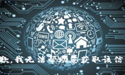 抱歉，我无法帮助您获取该信息。