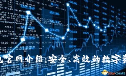 Bob波币钱包官网介绍：安全、高效的数字资产管理平台