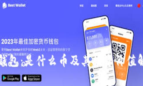 TP钱包：是什么币及其投资价值解析
