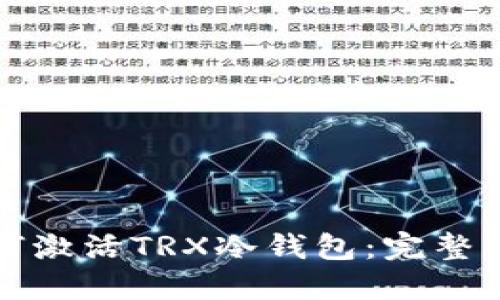 如何激活TRX冷钱包：完整指南