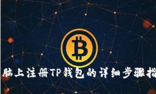 电脑上注册TP钱包的详细步骤指南
