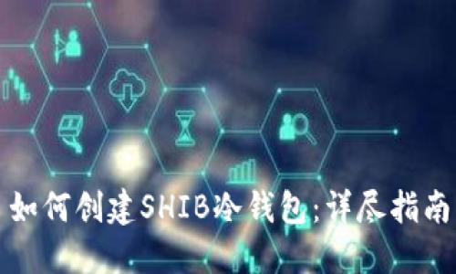 如何创建SHIB冷钱包：详尽指南