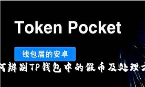 如何辨别TP钱包中的假币及处理方法
