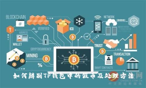 如何辨别TP钱包中的假币及处理方法