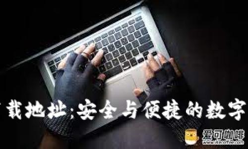 比特派钱包官方下载地址：安全与便捷的数字资产管理解决方案
