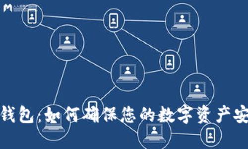 冷钱包：如何确保您的数字资产安全