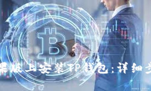 如何成功在苹果版上安装TP钱包：详细步骤与注意事项