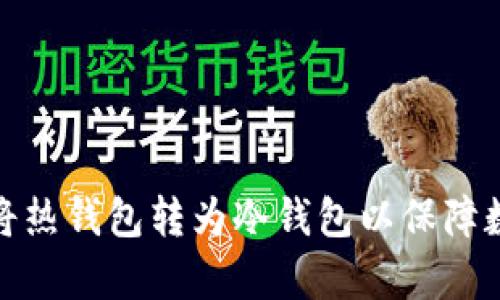 如何有效地将热钱包转为冷钱包以保障数字资产安全