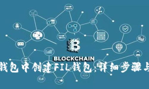 如何在TP钱包中创建FIL钱包：详细步骤与注意事项
