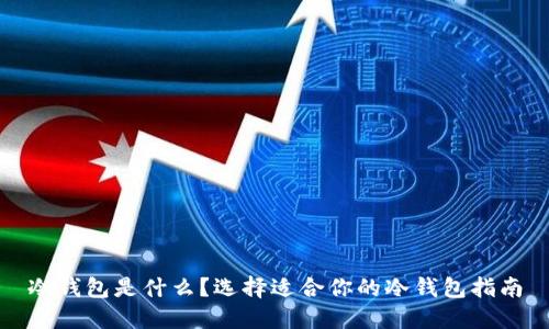 冷钱包是什么？选择适合你的冷钱包指南