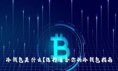 冷钱包是什么？选择适合你的冷钱包指南
