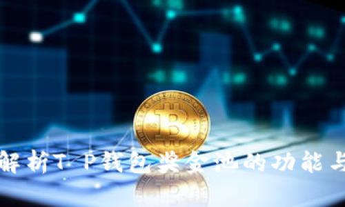 深入解析T P钱包奖金池的功能与优势