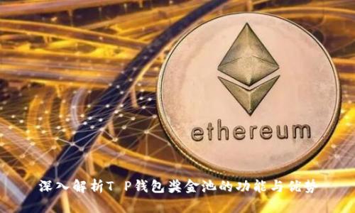 深入解析T P钱包奖金池的功能与优势