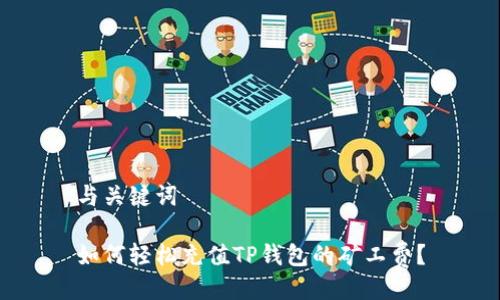 与关键词

如何轻松充值TP钱包的矿工费？