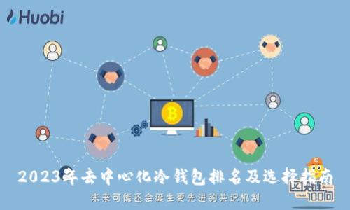 2023年去中心化冷钱包排名及选择指南