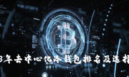 2023年去中心化冷钱包排名及选择指南
