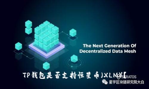 TP钱包是否支持恒星币（XLM）？