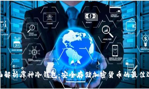 全面解析库神冷钱包：安全存储加密货币的最佳选择